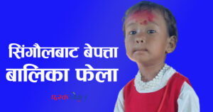 निजगढको सिंगौलबाट बेपत्ता भएकी ४ वर्षिया बालिका इपिलघारीमा फेला निजगढको सिंगौलबाट बेपत्ता भएकी ४ वर्षिया बालिका इपिलघारीमा फेला