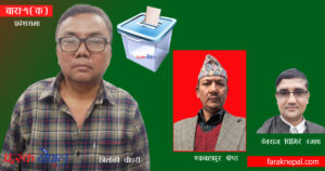 त्रिलोकी विरुद्ध बारा १ (क) मा एमालेका तीन बागि उम्मेदवार