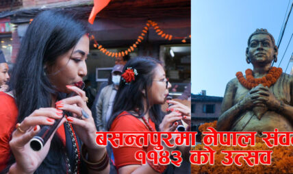 बसन्तपुरमा नेपाल संवत् ११४३ को उत्सव (फोटोफिचर)