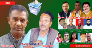 बाराका यी उम्मेदवार जसले टिकट हात पार्न चुनावको पूर्वसन्ध्यामा दल बदले, जसले स्वतन्त्र उम्मेदवारी दिए