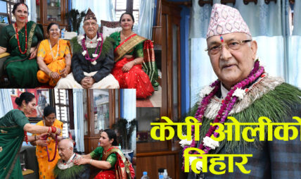 बहिनीहरुको हातबाट ओलीले लगाए भाइटीका (फाेटाे फिचर)