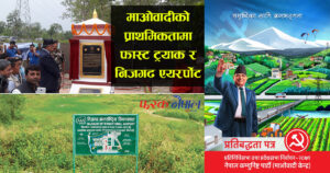 माओवादीको प्रतिवद्धता पत्रमा फास्ट ट्रयाक र निजगढ अन्तर्राष्ट्रिय एयरर्पोट प्राथमिकतामा माओवादीको प्रतिवद्धता पत्रमा फास्ट ट्रयाक र निजगढ अन्तर्राष्ट्रिय एयरर्पोट प्राथमिकतामा