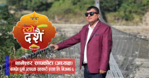 त्यो दशैं : पिंङ हालेको दिन युद्ध जितेको अनुभुति हुन्थ्यो : थानेश्वर सापकोटा अबिरल त्यो दशैं : पिंङ हालेको दिन युद्ध जितेको अनुभुति हुन्थ्यो : थानेश्वर सापकोटा अबिरल