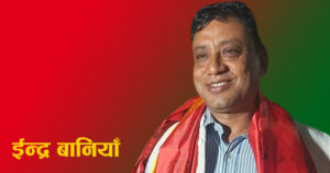 मकवानपुर–२(ख) बाट कांग्रेसका ईन्द्र बानियाँ निर्वाचित