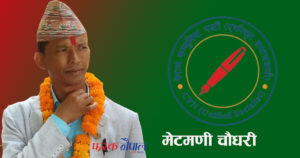दाङ क्षेत्र नम्बर १ : मेटमणिलाई पाँच हजार ३ सय ९० मतको अग्रता