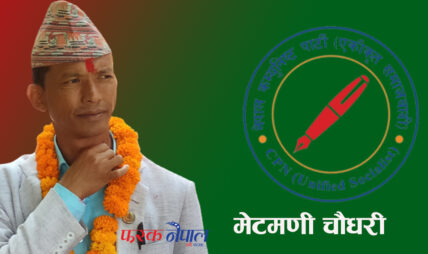दाङ क्षेत्र नम्बर १ : मेटमणिलाई पाँच हजार ३ सय ९० मतको अग्रता