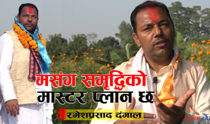 को हुन् बारा-१ क प्रदेश सभामा सत्तागठबन्धका उम्मेदवार रमेश दंगाल ? यस्ता छन् एजेण्डा