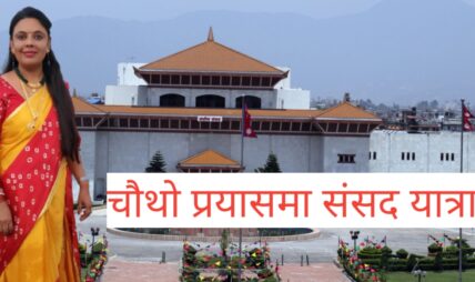 बन्द सूचीमा परेकाे चाैथाे पटकमा खुल्यो रेखा यादवकाे लागि संसदकाे ढाेका