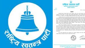 भारतको ज्यादतीप्रति नेपाल सरकार रमिते बन्यो –राष्ट्रिय स्वतन्त्र पार्टी भारतको ज्यादतीप्रति नेपाल सरकार रमिते बन्यो –राष्ट्रिय स्वतन्त्र पार्टी