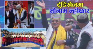 तामाङ समुदायले टुँडिखेलमा यसरी मनाए सोनाम ल्होछार (फोटोफिचर) तामाङ समुदायले टुँडिखेलमा यसरी मनाए सोनाम ल्होछार (फोटोफिचर)