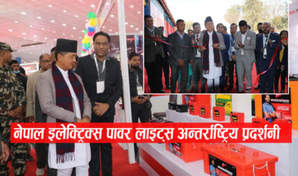 नेपाल इलेक्ट्रिक पावर लाइट्स अन्तर्राष्ट्रिय प्रदर्शनी उद्घाटन (फोटो फिचर)