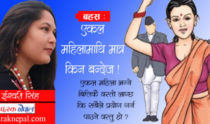 बहस : के हो एकल जीवन ? महिलामाथि मात्र किन बन्देज ! बहस : के हो एकल जीवन ? महिलामाथि मात्र किन बन्देज !