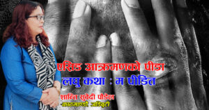 लघु कथा : म पीडित