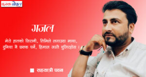 सहयात्री पवनको गजल सहयात्री पवनको गजल