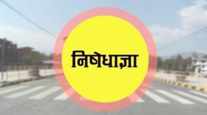 आजदेखि विराटनगरमा अनिश्चितकालिन निषेधाज्ञा जारी