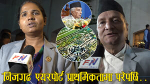 निजगढ विमानस्थल र फास्ट ट्रयाक सरकारको प्राथमिकता परेपछि बाराका सांसद उत्साहित (भिडियो)