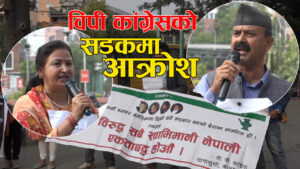 विपी कांग्रेसको सडकमा आक्रोश–देशव्यापी रुपमा भ्रष्ट्राचारको भण्डाफोर अभियान थाल्ने उद्घोष (भिडियो)
