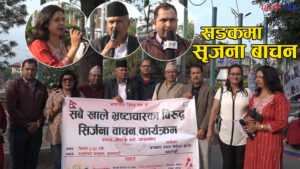 नक्कली भुटानी शरणनार्थी : भ्रष्ट्रचार विरुद्ध सडकमै सृजनामार्फत आक्रोशित भए सर्जक (भिडियो)