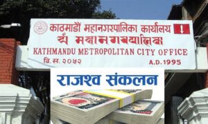 चालु आर्थिक वर्षको ११ महिनामा काठमाडौँ महानगरद्वारा आठ अर्ब राजस्व सङ्कलन