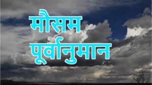 आजको मौसम, सबै प्रदेशका पहाडी भु-भागमा वर्षाको सम्भावना आजको मौसम, सबै प्रदेशका पहाडी भु-भागमा वर्षाको सम्भावना