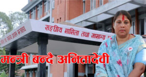४ महिनापछि सरकारमा फर्किदै जनमत ! अनितादेवी बन्ने भईन् सामान्य प्रशासन मन्त्री