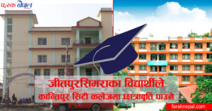 जीतपुरसिमराका विद्यार्थीले कान्तिपुर सिटी कलेजमा स्नातक तहमा प्राविधिक शिक्षा पढ्न छात्रावृत्ति पाउने