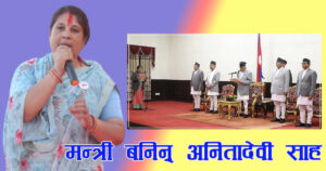 जनकपुरमा मेयर उठ्दा जमानत जफत भएको १५ महिनामै संघीय मन्त्री बनिन् अनितादेवी