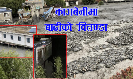 मुस्ताङको कागबेनीमा बाढीको बितण्डा (फोटोफिचर)