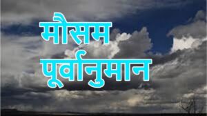 आजको मौसमः चार प्रदेशमा वर्षाको सम्भावना आजको मौसमः चार प्रदेशमा वर्षाको सम्भावना