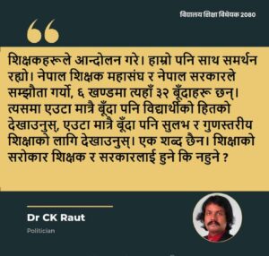 शिक्षक आन्दोलनको सहमति प्रति सिके राउत असन्तुष्ट शिक्षक आन्दोलनको सहमति प्रति सिके राउत असन्तुष्ट