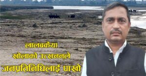 लालबकैया नदीको ठेक्का प्रकरण : फतुवा विजयपुरका मेयर यादव भ्रष्टाचार मुद्दामा दोषी ठहर लालबकैया नदीको ठेक्का प्रकरण : फतुवा विजयपुरका मेयर यादव भ्रष्टाचार मुद्दामा दोषी ठहर