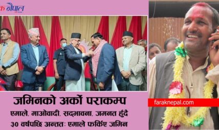 सधैं कम्पन भईरहने ‘जमिन’, पाँच चुनावमा तीन पार्टी फेरे ! ३० वर्ष पुरानो घर एमाले फर्किए