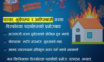 पटाका पड्काउ र आतिसबाजी गर्नेलाई कारबाही गरिने