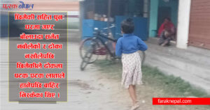 औराहामा पाँच वर्षिया नाबालिकलाई घरभित्र बन्धक बनाएर जबर्जस्ती करणी ! लात्ताले हानेर खोलियो ढोका औराहामा पाँच वर्षिया नाबालिकलाई घरभित्र बन्धक बनाएर जबर्जस्ती करणी ! लात्ताले हानेर खोलियो ढोका