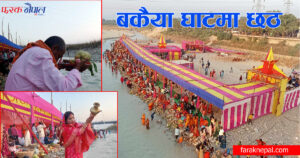 निजगढको बकैया किनारबाट अस्ताउँदो सूर्यलाई दिइयो अर्घ्य (फोटो फिचर)