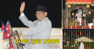 प्रधानमन्त्री प्रचण्ड कोप–२८ को लागि दुबइ प्रस्थान (फोटो फिचर)