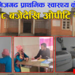 निजगढ प्राथमिक स्वास्थ्य केन्द्रमा अब विहान ८ बजेदेखिनै ओपीटि सेवा पाईने