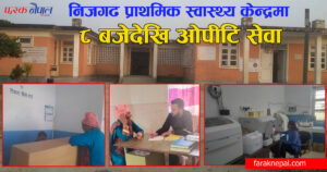 निजगढ प्राथमिक स्वास्थ्य केन्द्रमा अब विहान ८ बजेदेखिनै ओपीटि सेवा पाईने