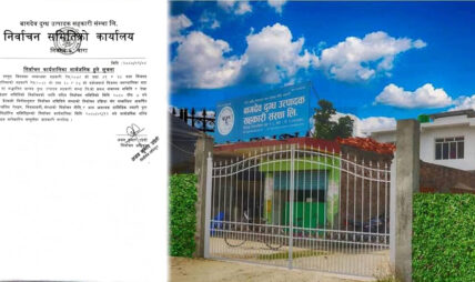 बागदेव दुग्ध उत्पादक सहकारी संस्थाको नयाँ कार्यसमिति चयनको लागि १२ गते निर्वाचन कार्यतालिका सार्वजनिक हुने