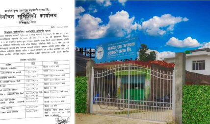 बागदेव दुग्ध उत्पादक सहकारी संस्थाको नयाँ कार्यसमिति चयनको लागि निर्वाचन कार्यतालिका सार्वजनिक