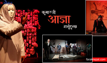 सर्वनाममा नाटक ‘कुमारजी आज्ञा गर्नुहुन्छ’ : बलात्कार विरुद्व गोमाहरुको विद्रोह (फोटो फिचर)
