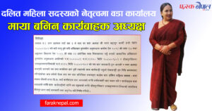 दलित महिला सदस्यको नेतृत्वमा जीतपुरसिमरा ३ वडा कार्यालय ! माया बनिन् कार्यबाहक अध्यक्ष दलित महिला सदस्यको नेतृत्वमा जीतपुरसिमरा ३ वडा कार्यालय ! माया बनिन् कार्यबाहक अध्यक्ष