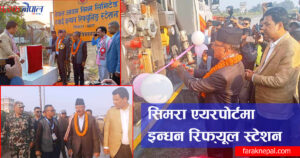 मन्त्री रिजालले गरे सिमरा विमानस्थलमा हवाई इन्धन रिफ्यूलिङ्ग स्टेशन उद्घाटन (फोटो फिचर)
