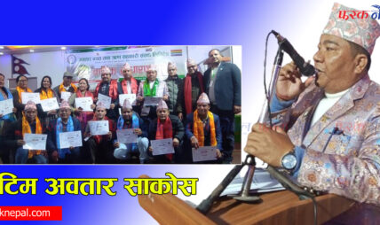 अवतार साकोस निजगढमा पुरानै ‘टिम’ लाई निरन्तरता ! देशमै अब्बल सहकारी बनाउँछु : अध्यक्ष लामा