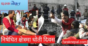 निषेधित क्षेत्रमा धोती दिवस मनाउँदा सीके राउतसहित कार्यकर्ता पक्राउ (फाेटाेफिचर)