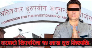 घर बाटो सिफारिसका लागि १५ लाख घुस लिएको आरोपमा बनेपाका अध्यक्ष बादे पक्राउ घर बाटो सिफारिसका लागि १५ लाख घुस लिएको आरोपमा बनेपाका अध्यक्ष बादे पक्राउ
