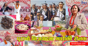 पुरानो निजगढमा कछडिया समुदायको माघीको रौनक (तस्वीरहरू)