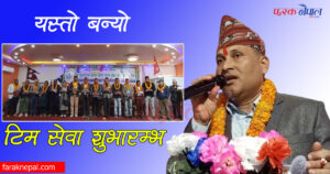 सेवा शुभारम्भ साकोसको नेतृत्वमा दोहोरिए मणिश्वर घिमिरे ! यस्तो बन्यो नयाँ टिम