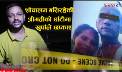 निजगढको भमरामा शौचालय गरिरहेकी श्रीमतीको घाँटीमा खुर्पाले काटेर विमलले लिए ज्यान (भिडियो)
