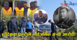 ९ दिन अघि हत्या भएका नेपाल प्रहरीका कार्यालय सहायकको हत्या आरोपी (भिडियो)
